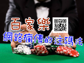 百家樂 網路瘋傳的注碼法