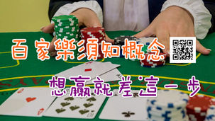 百家樂必瞭概念─想贏就差這一步?!