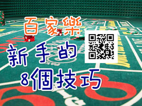 百家樂 新手的實用8個技巧