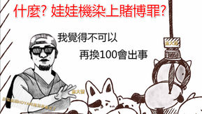 娃娃機│抓霸樂(toreba)夾娃娃機賺錢惹來賭博罪?