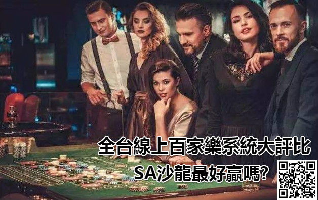 百家樂賺錢|SA沙龍、歐博、DG、WM哪一個最好贏?