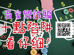 百家樂詐騙:這十點有陷阱 察言觀色看仔細