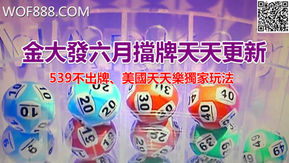 6/1~6/30地下六合彩539擋牌即時更新