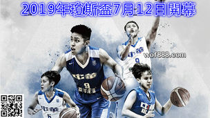 2019瓊斯盃│瓊斯杯『賽程表、直播、購票、9國戰績投注預測』誰拿下最後總冠軍?