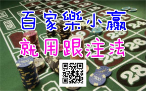 百家樂小贏策略的跟注法技巧怎麼用？
