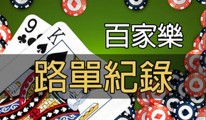 百家樂/ 路單紀錄