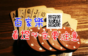 百家樂 看燈必定要注意