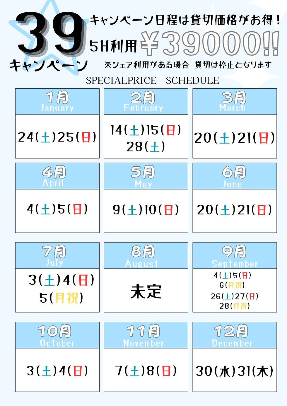 【39キャンペーン】再開決定！