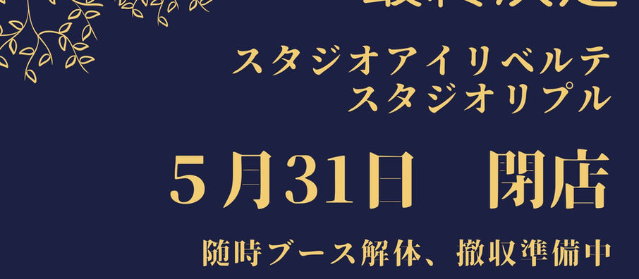 【最終決定】閉店の日程について