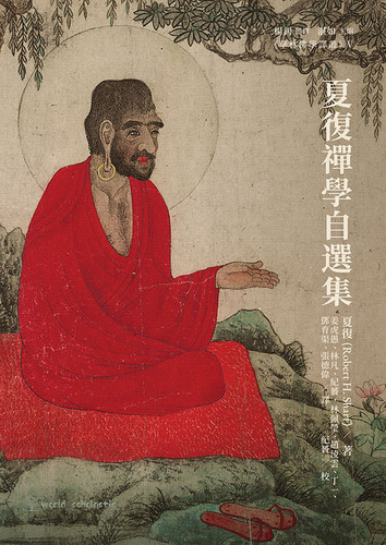 夏復禪學自選集| WorldScholasticPub
