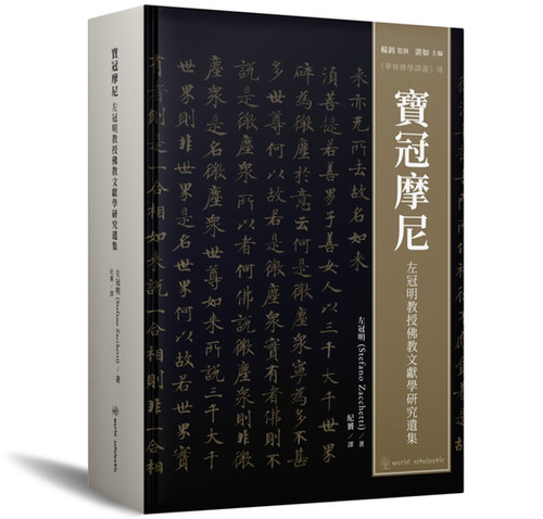 寶冠摩尼| World Scholastic Publishers