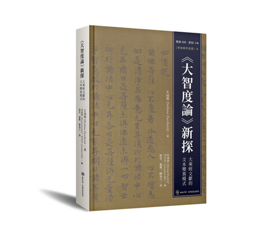 大智度論》新探—— 大乘經文獻的文本變異模式| WorldScholasticPub