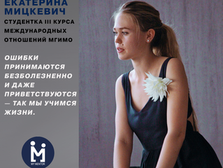 Студент говорит! Екатерина Мицкевич