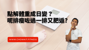 點解體重成日變?呢排瘦咗過一排又肥返?