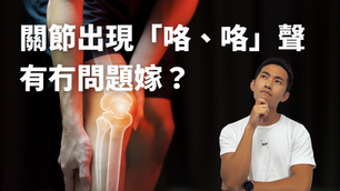 關節出現「咯、咯」聲有冇問題嫁?