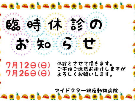 ~臨時休診のお知らせ~