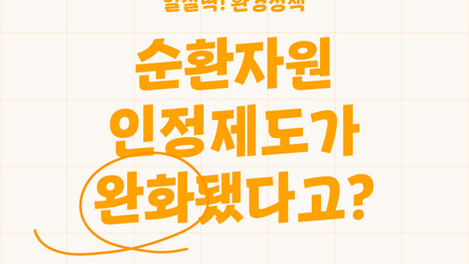 2개만 지키면 순환자원으로?...순환자원 인정 제도 완화