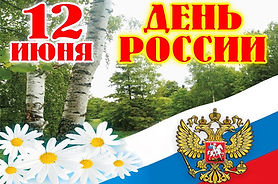 День России 2.jpg