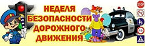 Неделя ПДД.jpg