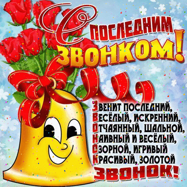 Открытка Последний звонок.gif