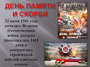 День памяти и скорби картинка на титул.j