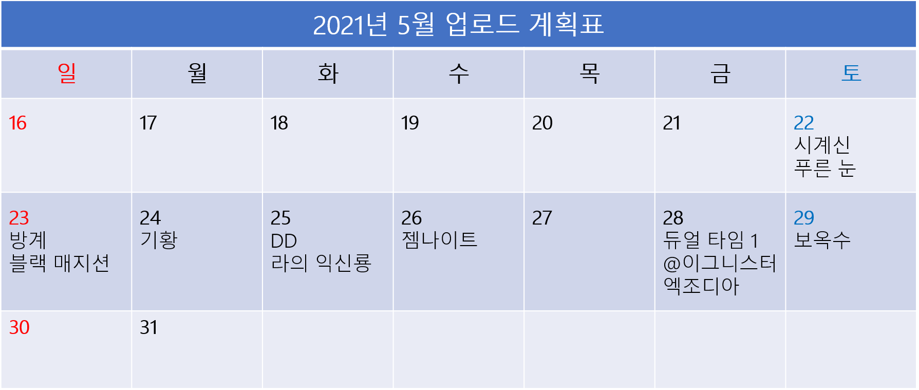 유튜브 업로드 계획표 (2021년) content media