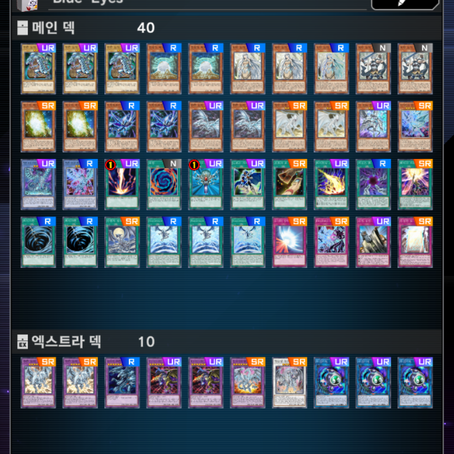 유희왕 마스터 듀얼 [YGO Master Duel] 무과금 푸른눈덱(Blue-Eyes Deck)