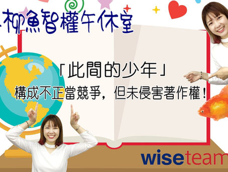 此間的少年,構成不正當競爭,但未侵害著作權!