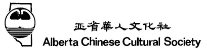 Alberta Chinese Cultural Society.webp
