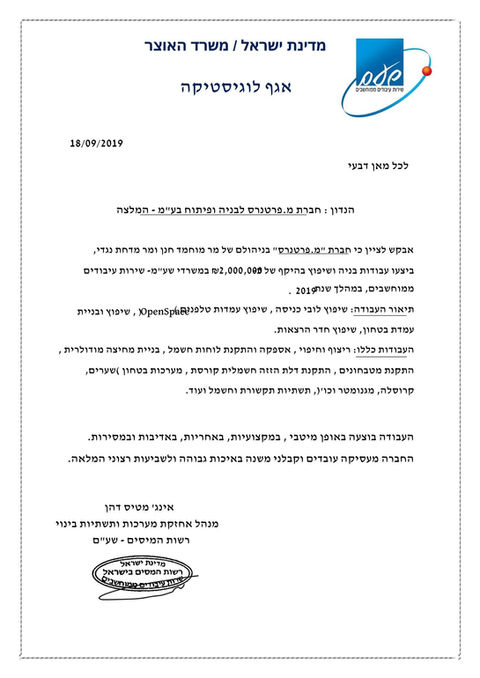 מכתב המלצה ממשרד האוצר – ביצוע עבודות שיפוץ ותשתיות עבור רשות המסים