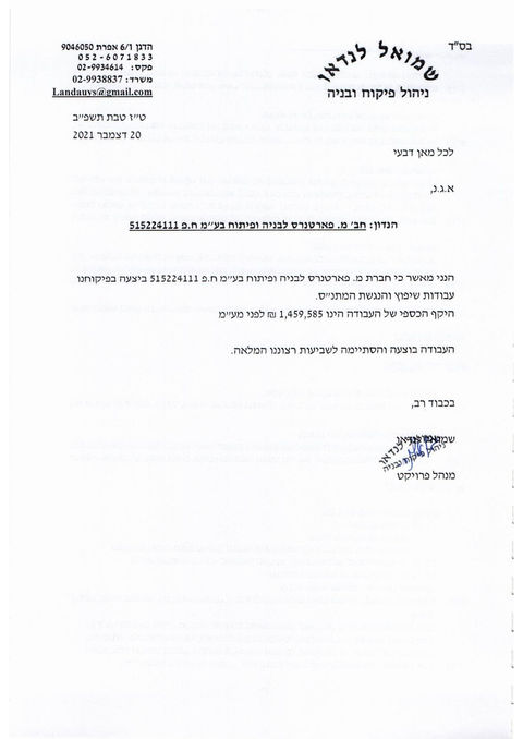 מכתב המלצה משמואל לנדראו על עבודות שיפוץ של מ.פארטנרס באפרת
