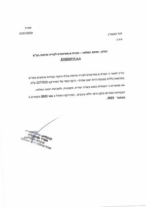 מכתב המלצה מהמועצה המקומית אפרת עבור עבודות שיפוץ והרחבה שבוצעו ע"י מ.פארטנרס