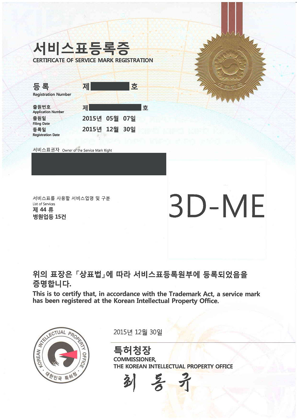 7_ 상표등록증 (3D-ME기법)
