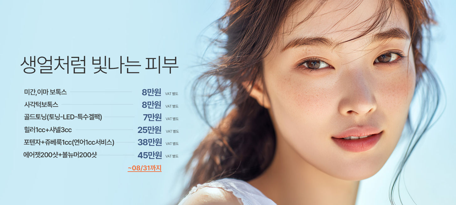 리앤채움 8월 피부과 이벤트 배너, 보톡스 토닝 리프팅 스킨부스터 이벤트 안내