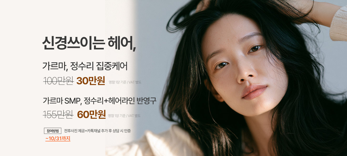 긴 머리 여성과 여자 가르마 두피문신 SMP 및 헤어라인 반영구 10월 이벤트 안내