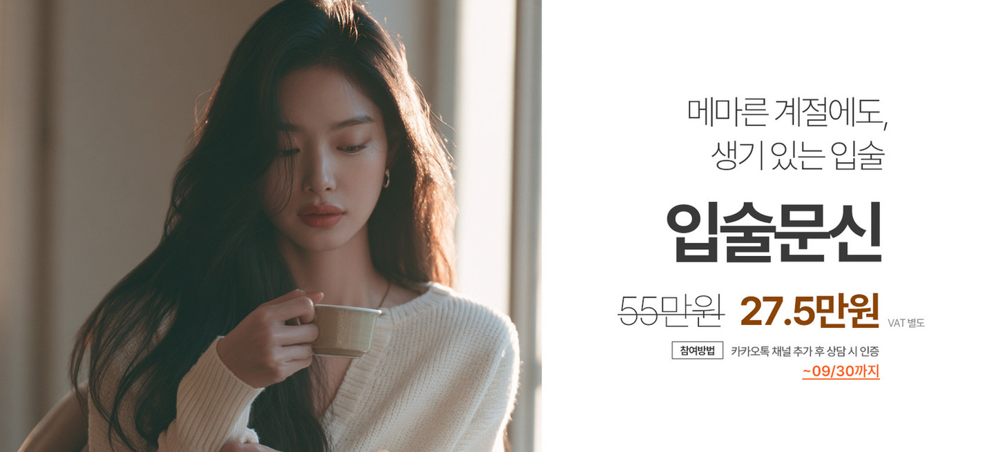 가을 분위기의 여성과 자연스러운 입술 반영구 9월 이벤트 가격 안내