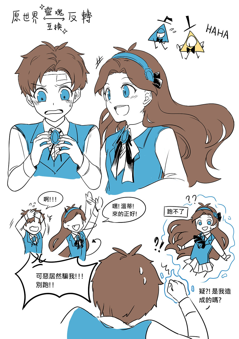 靈魂交換