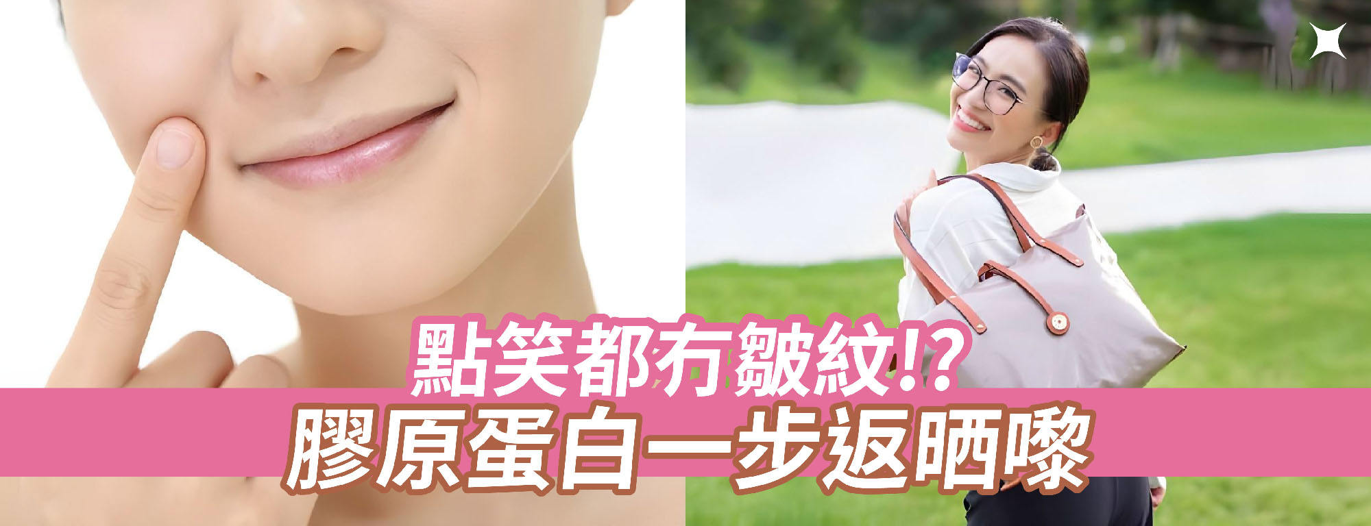 點笑都冇皺紋!?膠原蛋白一步返晒嚟