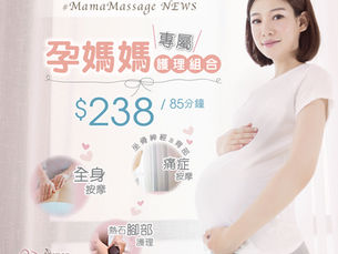 #MamaMassage NEWS:孕媽媽專屬護理組合$238/85分鐘