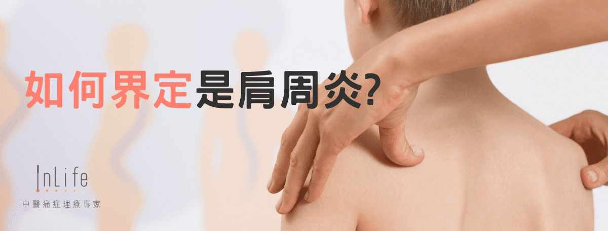 如何界定肩周炎