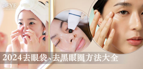 2024最新｜10招方法輕鬆去眼袋丶去黑眼圈 擊退熊貓眼！