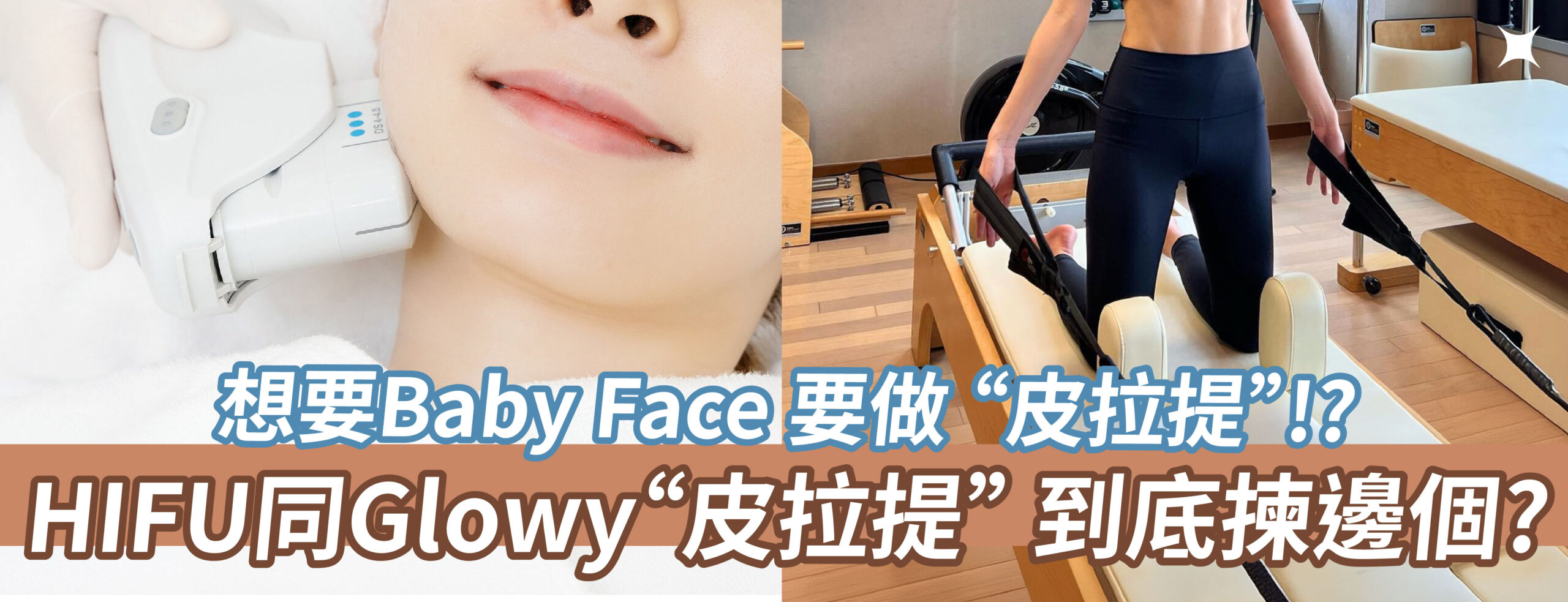 想要Baby Face 要做「皮拉提」