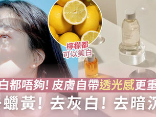 美白都唔夠! 皮膚自帶透光感更重要