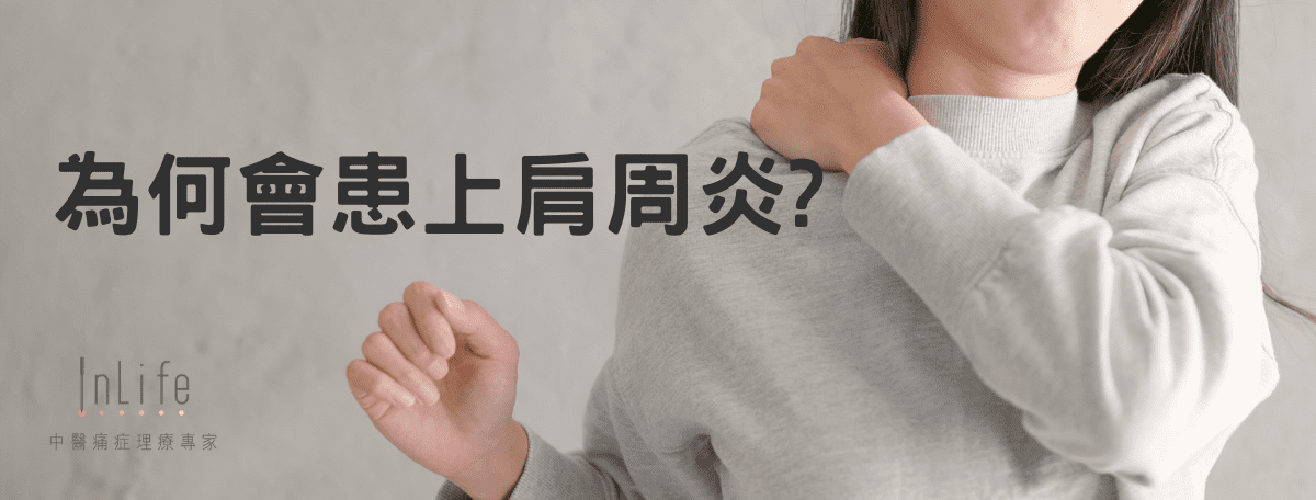 肩周炎的成因及風險因素