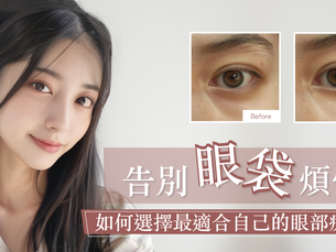 告別眼袋煩惱!如何選擇最適合自己的眼部療程?