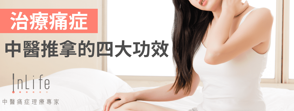 中醫推拿治療痛症的四大功效