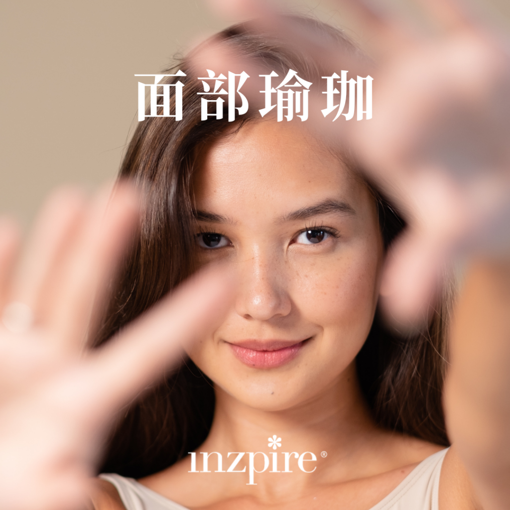 面部瑜珈_inzpire_面部按摩_天然逆齡