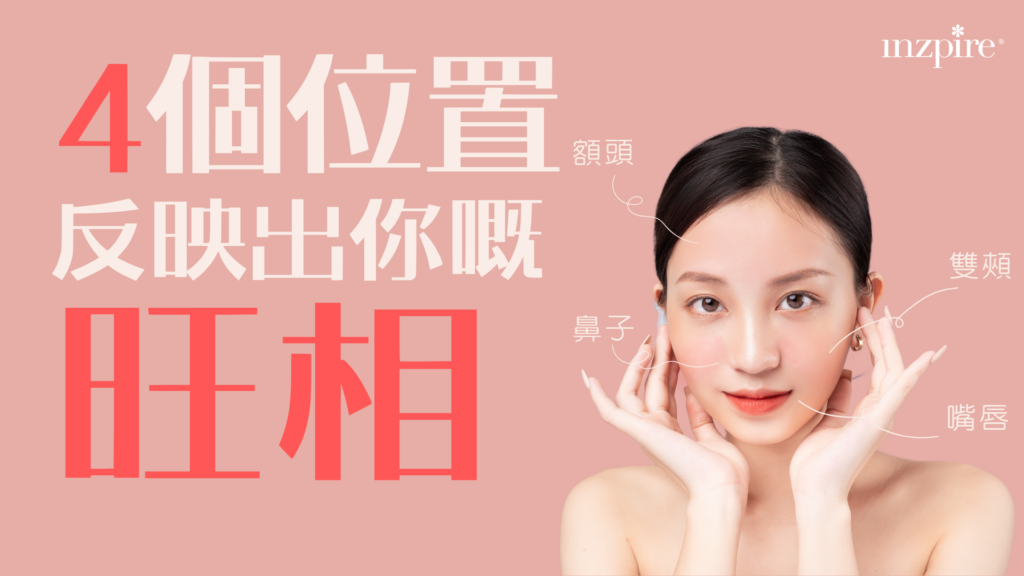 63488165,inzpire,inzpire幾好,中醫美容,事業成功,人際關係改善,健康皮膚,傳統美容智慧,元朗,元朗養生,全方位養生,增強自信,抗衰老,提升氣質,改善面色,旺角,旺角美容,時尚美容療程,氣色,氣色紅潤,消除暗沉,淋巴按摩,瑜珈,瑜珈美容,生命力增強,生活品質提升,皮膚光澤,皮膚緊緻,穴位按摩,精準穴位按摩,紅潤膚色,美容創新,美容專家,美容療程,美容秘訣,美容護理,美容趨勢,美顏療程,自然健康法,自然美容,觀塘,觀塘瑜珈,豐富社交,財運提升,身心平衡,銅鑼灣,銅鑼灣美容,面相學,面部健康,面部光彩,面部按摩,面部放鬆,面部活力,面部瑜珈,面部療法,面部筋結放鬆,面部美容手法,面部肌膚,面部血液循環,面部運動,風水養生,養生按摩,香港按摩,香港養生,龍年美容,Inzpire撥筋美顏刮痧專家 ,經氣古法活面筋理療 ,香港撥筋 ,面部撥筋 ,63488165 ,旺角 ,銅鑼灣 ,元朗 ,去水腫 ,facial推介 ,美容 ,瘦面 ,瘦面treatment ,inzpire旺角 ,inzpire銅鑼灣 ,inzpire ,元朗 ,黑眼圈 ,眼紋 ,眼圈 ,眼袋 ,眼霜 ,eyecream ,旺角facial ,銅鑼灣facial ,元朗facial ,inzpire好唔好 ,inzpire幾好