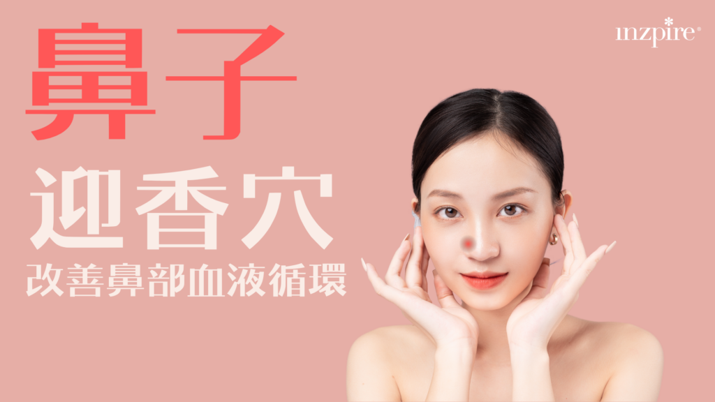 63488165,inzpire,inzpire幾好,中醫美容,事業成功,人際關係改善,健康皮膚,傳統美容智慧,元朗,元朗養生,全方位養生,增強自信,抗衰老,提升氣質,改善面色,旺角,旺角美容,時尚美容療程,氣色,氣色紅潤,消除暗沉,淋巴按摩,瑜珈,瑜珈美容,生命力增強,生活品質提升,皮膚光澤,皮膚緊緻,穴位按摩,精準穴位按摩,紅潤膚色,美容創新,美容專家,美容療程,美容秘訣,美容護理,美容趨勢,美顏療程,自然健康法,自然美容,觀塘,觀塘瑜珈,豐富社交,財運提升,身心平衡,銅鑼灣,銅鑼灣美容,面相學,面部健康,面部光彩,面部按摩,面部放鬆,面部活力,面部瑜珈,面部療法,面部筋結放鬆,面部美容手法,面部肌膚,面部血液循環,面部運動,風水養生,養生按摩,香港按摩,香港養生,龍年美容,Inzpire撥筋美顏刮痧專家 ,經氣古法活面筋理療 ,香港撥筋 ,面部撥筋 ,63488165 ,旺角 ,銅鑼灣 ,元朗 ,去水腫 ,facial推介 ,美容 ,瘦面 ,瘦面treatment ,inzpire旺角 ,inzpire銅鑼灣 ,inzpire ,元朗 ,黑眼圈 ,眼紋 ,眼圈 ,眼袋 ,眼霜 ,eyecream ,旺角facial ,銅鑼灣facial ,元朗facial ,inzpire好唔好 ,inzpire幾好