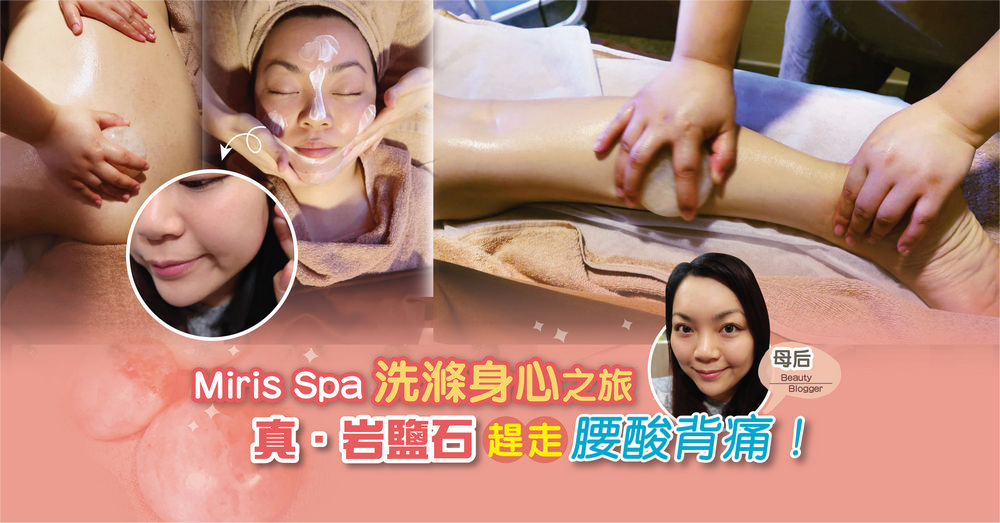【有圖有真相】Miris Spa「日式多效磁叉護理組合」極速瘦身去水腫!